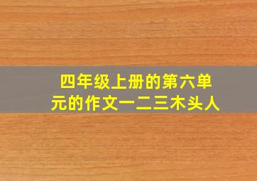 四年级上册的第六单元的作文一二三木头人