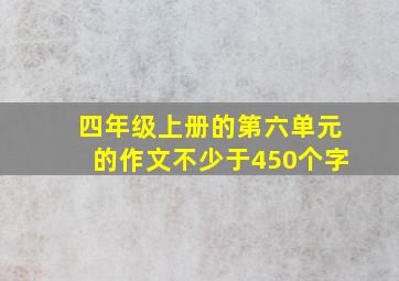 四年级上册的第六单元的作文不少于450个字