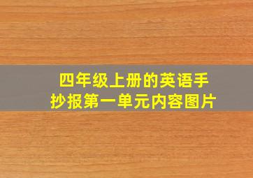 四年级上册的英语手抄报第一单元内容图片