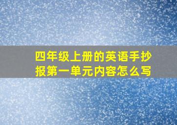 四年级上册的英语手抄报第一单元内容怎么写