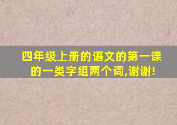 四年级上册的语文的第一课的一类字组两个词,谢谢!