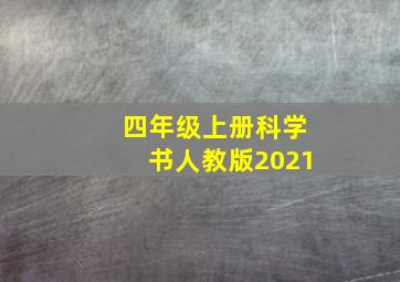 四年级上册科学书人教版2021