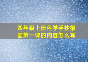 四年级上册科学手抄报画第一课的内容怎么写