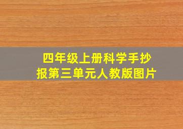 四年级上册科学手抄报第三单元人教版图片