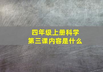 四年级上册科学第三课内容是什么