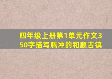 四年级上册第1单元作文350字描写腾冲的和顺古镇