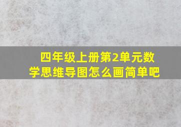 四年级上册第2单元数学思维导图怎么画简单吧