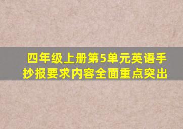 四年级上册第5单元英语手抄报要求内容全面重点突出