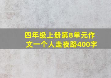 四年级上册第8单元作文一个人走夜路400字