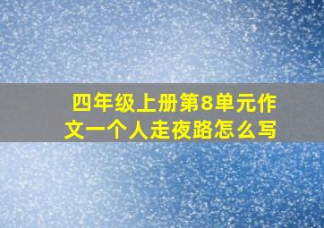 四年级上册第8单元作文一个人走夜路怎么写