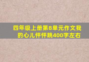 四年级上册第8单元作文我的心儿怦怦跳400字左右