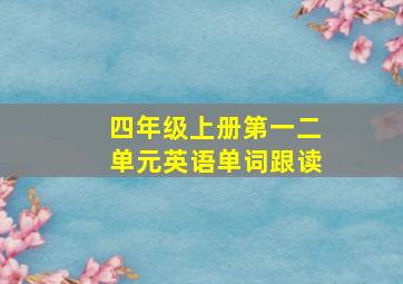 四年级上册第一二单元英语单词跟读