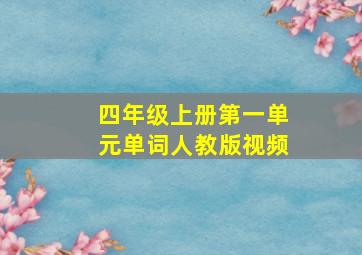 四年级上册第一单元单词人教版视频