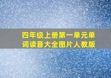 四年级上册第一单元单词读音大全图片人教版