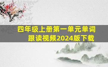 四年级上册第一单元单词跟读视频2024版下载