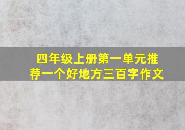 四年级上册第一单元推荐一个好地方三百字作文