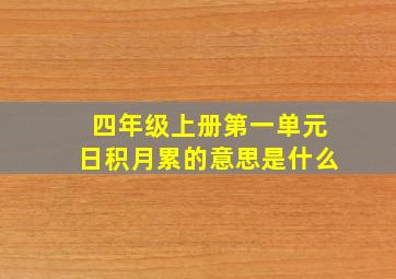 四年级上册第一单元日积月累的意思是什么