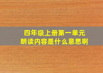 四年级上册第一单元朗读内容是什么意思啊