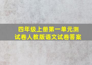 四年级上册第一单元测试卷人教版语文试卷答案