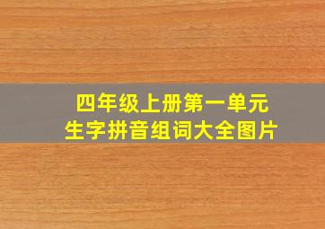 四年级上册第一单元生字拼音组词大全图片