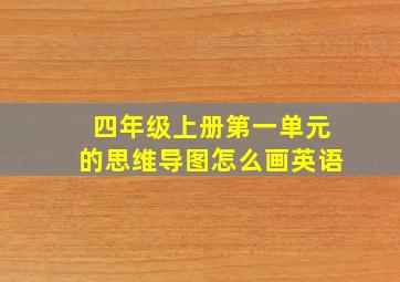 四年级上册第一单元的思维导图怎么画英语