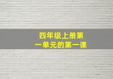 四年级上册第一单元的第一课