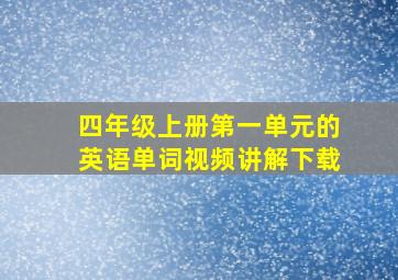 四年级上册第一单元的英语单词视频讲解下载