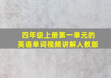 四年级上册第一单元的英语单词视频讲解人教版