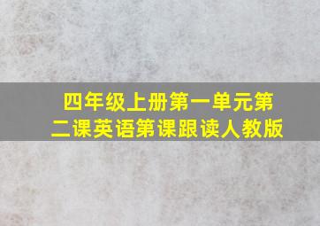 四年级上册第一单元第二课英语第课跟读人教版