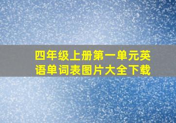 四年级上册第一单元英语单词表图片大全下载