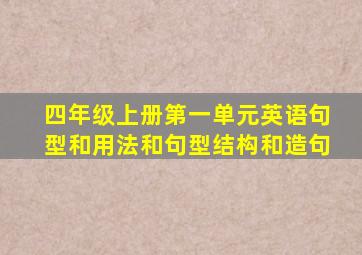 四年级上册第一单元英语句型和用法和句型结构和造句