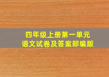 四年级上册第一单元语文试卷及答案部编版