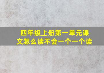 四年级上册第一单元课文怎么读不会一个一个读