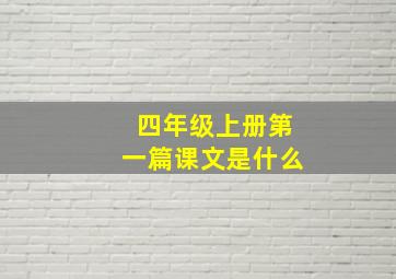 四年级上册第一篇课文是什么