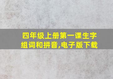 四年级上册第一课生字组词和拼音,电子版下载