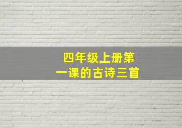 四年级上册第一课的古诗三首