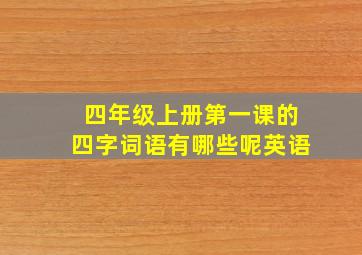 四年级上册第一课的四字词语有哪些呢英语