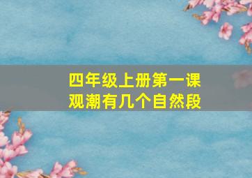 四年级上册第一课观潮有几个自然段