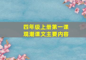 四年级上册第一课观潮课文主要内容