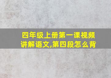 四年级上册第一课视频讲解语文,第四段怎么背