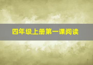 四年级上册第一课阅读