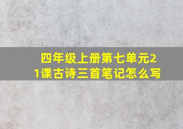 四年级上册第七单元21课古诗三首笔记怎么写