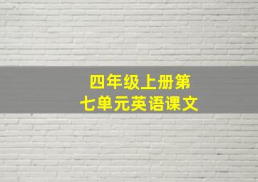 四年级上册第七单元英语课文