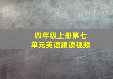 四年级上册第七单元英语跟读视频