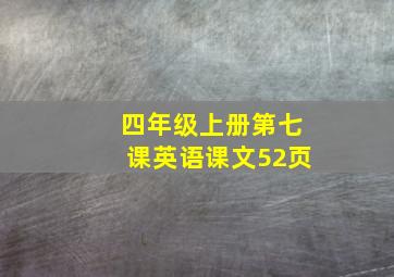 四年级上册第七课英语课文52页