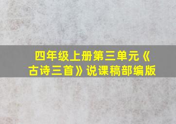 四年级上册第三单元《古诗三首》说课稿部编版