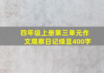 四年级上册第三单元作文观察日记绿豆400字