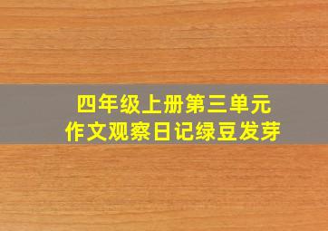 四年级上册第三单元作文观察日记绿豆发芽