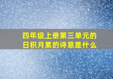 四年级上册第三单元的日积月累的诗意是什么