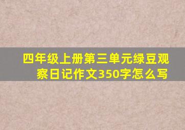 四年级上册第三单元绿豆观察日记作文350字怎么写